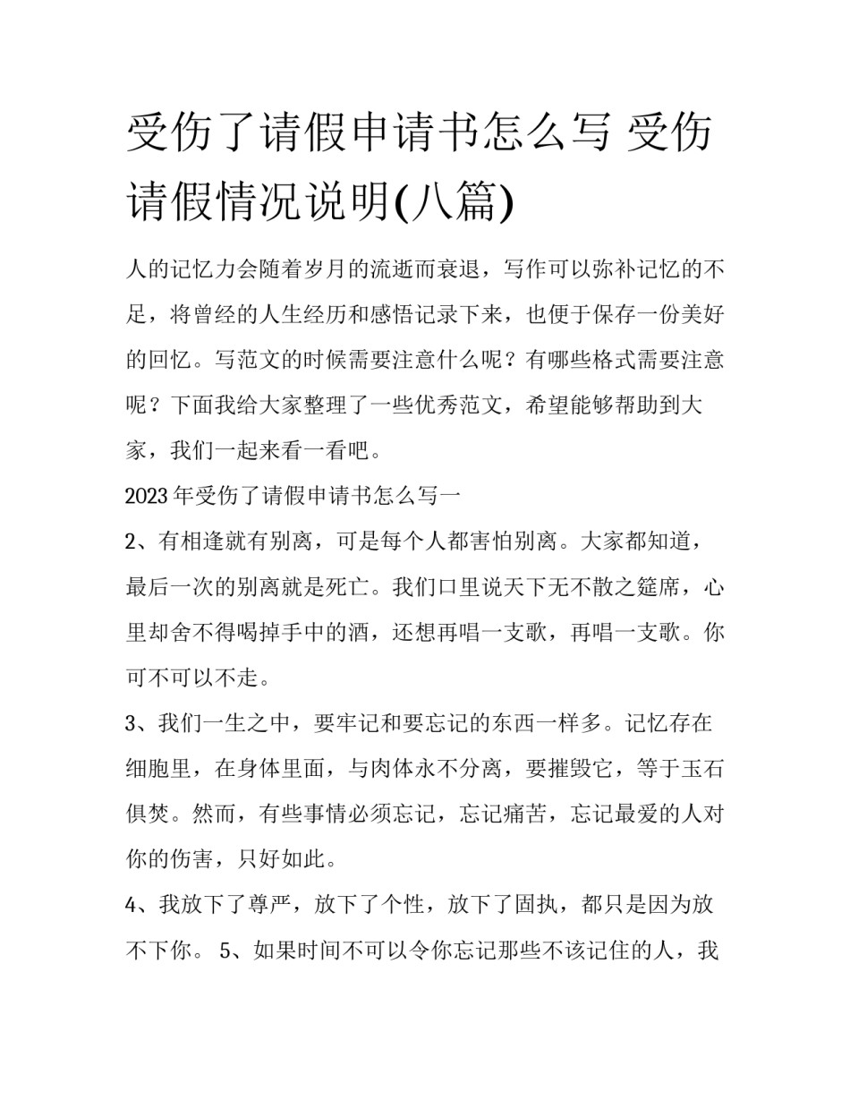 受伤了请假申请书怎么写 受伤请假情况说明(八篇)_第1页