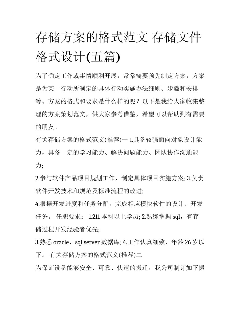 存储方案的格式范文 存储文件格式设计(五篇)_第1页