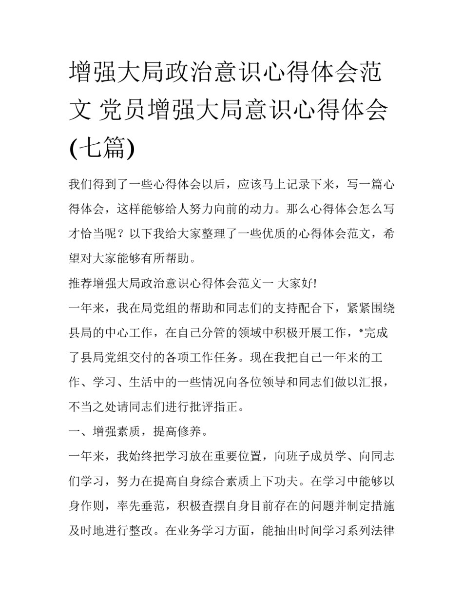 增强大局政治意识心得体会范文 党员增强大局意识心得体会(七篇)_第1页
