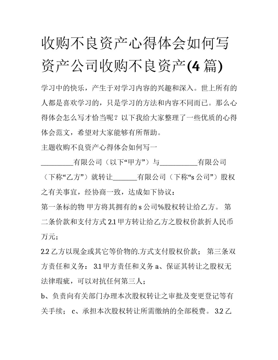 收购不良资产心得体会如何写 资产公司收购不良资产(4篇)_第1页