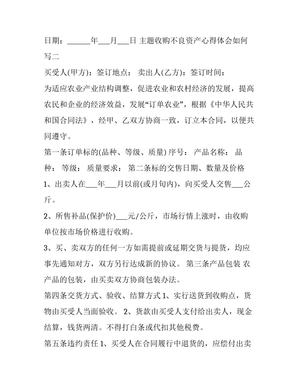 收购不良资产心得体会如何写 资产公司收购不良资产(4篇)_第3页