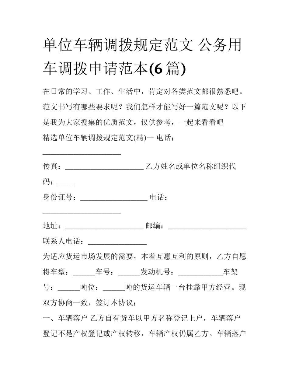 单位车辆调拨规定范文 公务用车调拨申请范本(6篇)_第1页