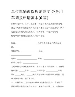 单位车辆调拨规定范文 公务用车调拨申请范本(6篇)