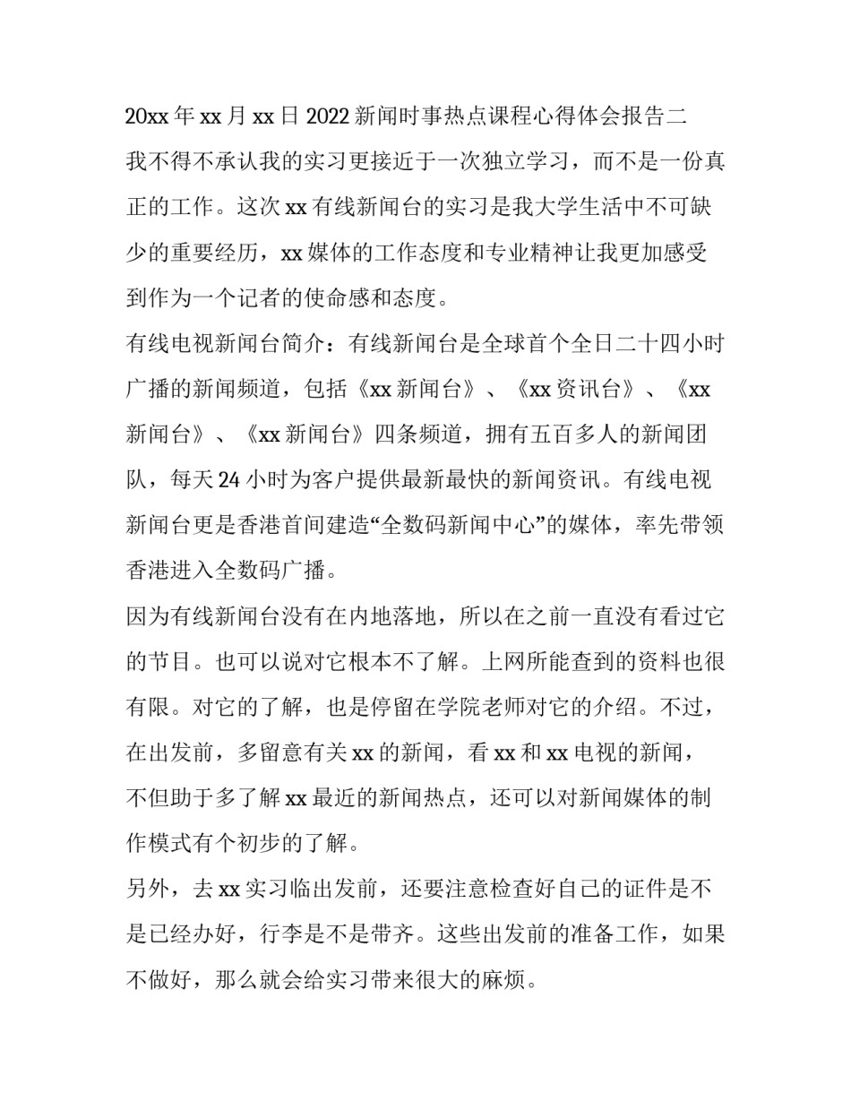 新闻时事热点课程心得体会报告 观看时事新闻课活动总结(3篇)_第3页