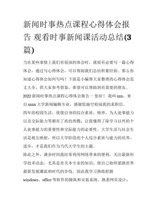 新闻时事热点课程心得体会报告 观看时事新闻课活动总结(3篇)