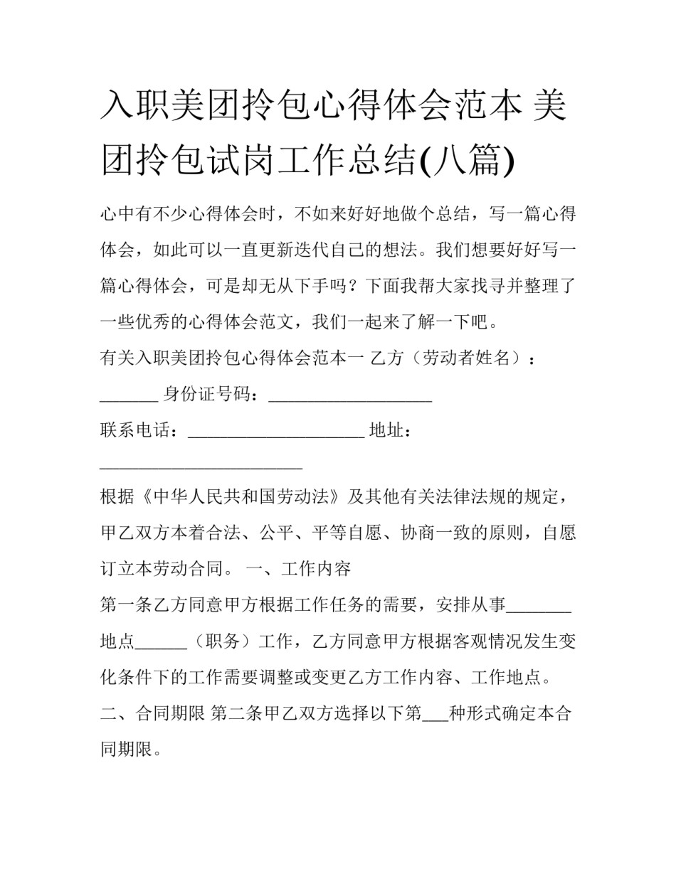 入职美团拎包心得体会范本 美团拎包试岗工作总结(八篇)_第1页