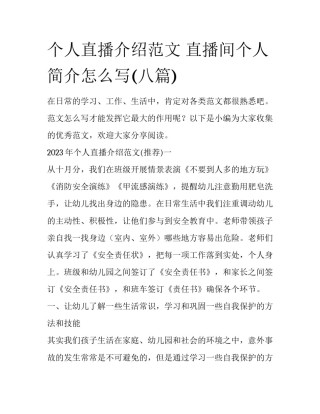 个人直播介绍范文 直播间个人简介怎么写(八篇)