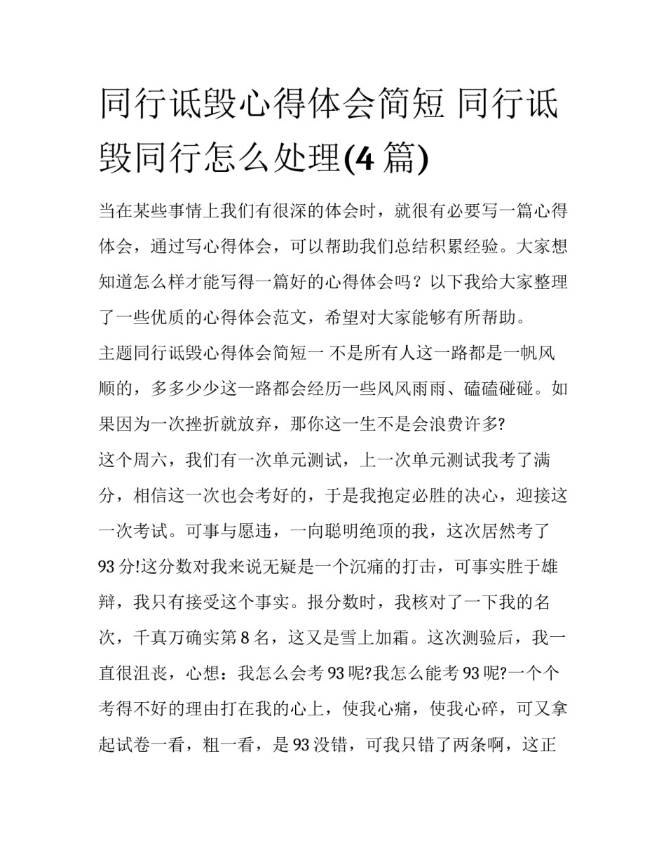 同行诋毁心得体会简短 同行诋毁同行怎么处理(4篇)_第1页