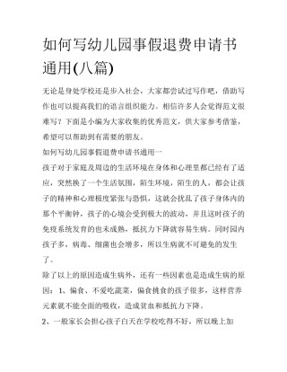 如何写幼儿园事假退费申请书通用(八篇)