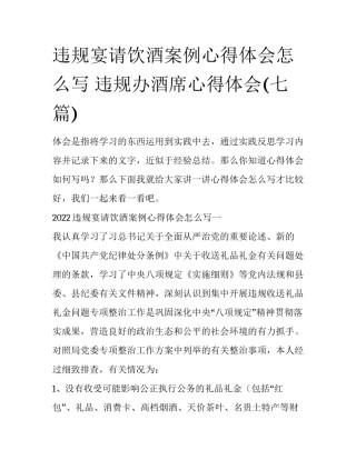 违规宴请饮酒案例心得体会怎么写 违规办酒席心得体会(七篇)