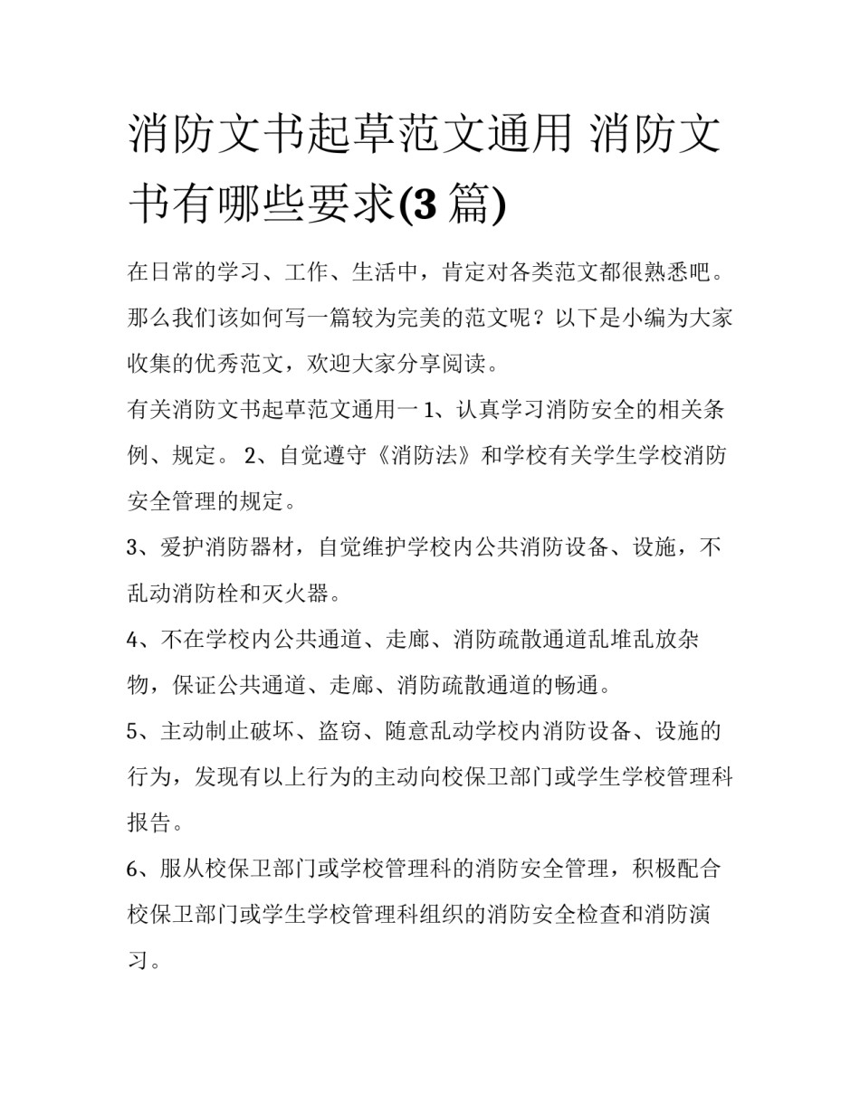 消防文书起草范文通用 消防文书有哪些要求(3篇)_第1页