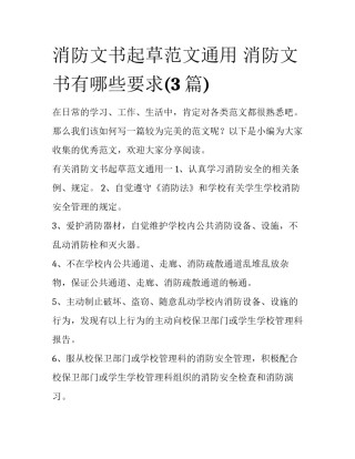 消防文书起草范文通用 消防文书有哪些要求(3篇)