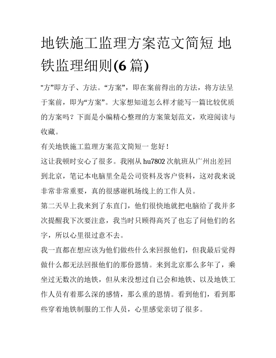 地铁施工监理方案范文简短 地铁监理细则(6篇)_第1页