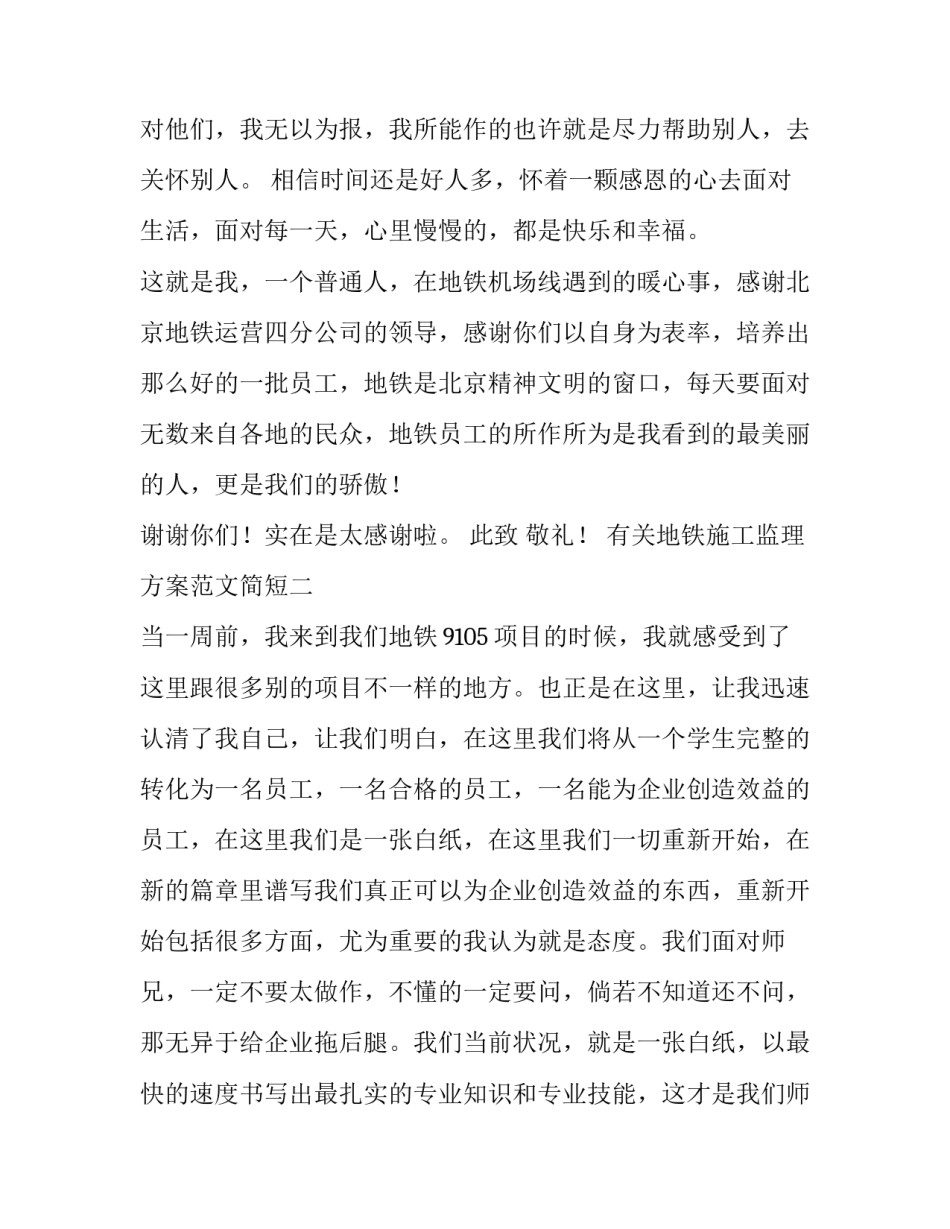 地铁施工监理方案范文简短 地铁监理细则(6篇)_第2页