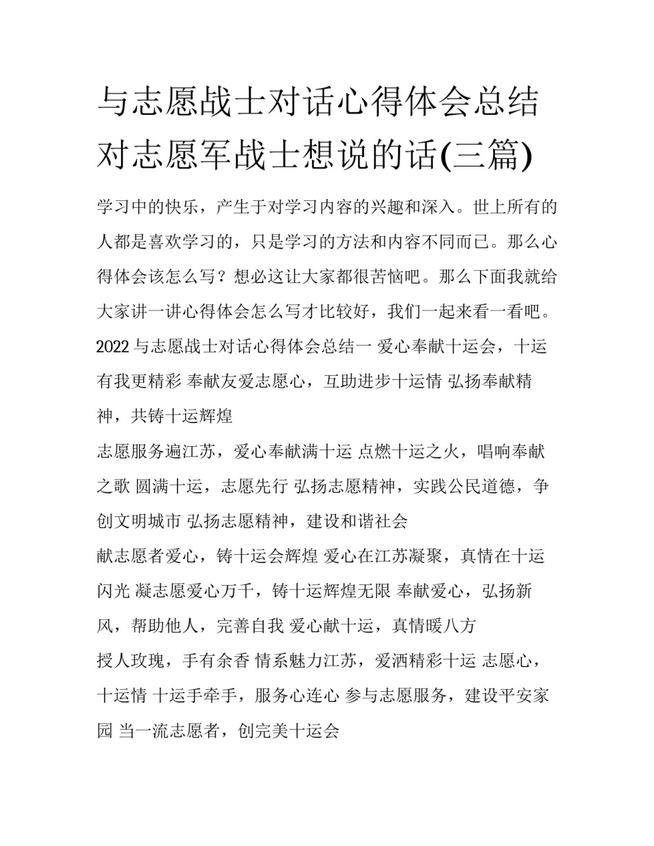 与志愿战士对话心得体会总结 对志愿军战士想说的话(三篇)_第1页