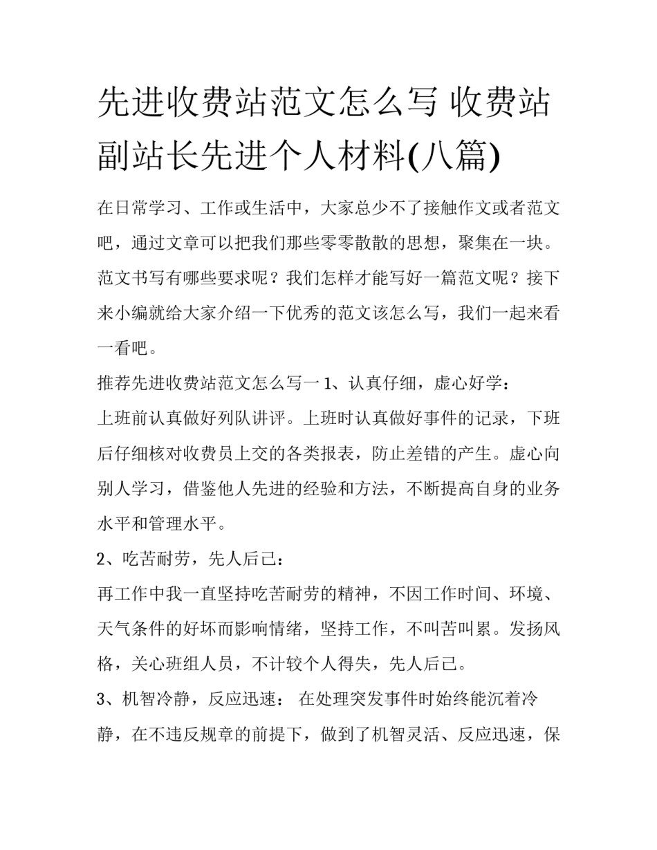 先进收费站范文怎么写 收费站副站长先进个人材料(八篇)_第1页