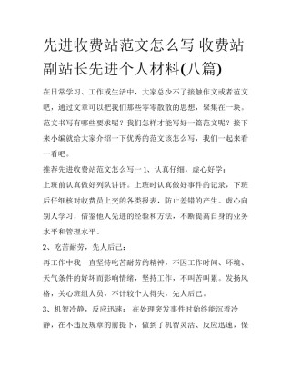 先进收费站范文怎么写 收费站副站长先进个人材料(八篇)