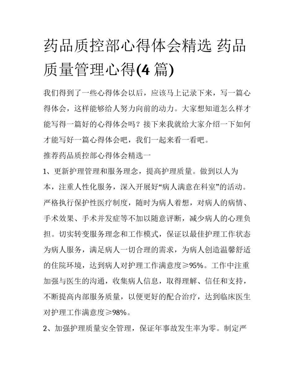 药品质控部心得体会精选 药品质量管理心得(4篇)_第1页