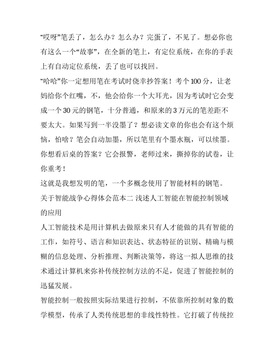 智能战争心得体会范本 对智能化战争的看法(五篇)_第2页