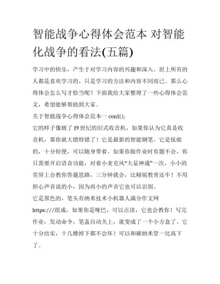 智能战争心得体会范本 对智能化战争的看法(五篇)