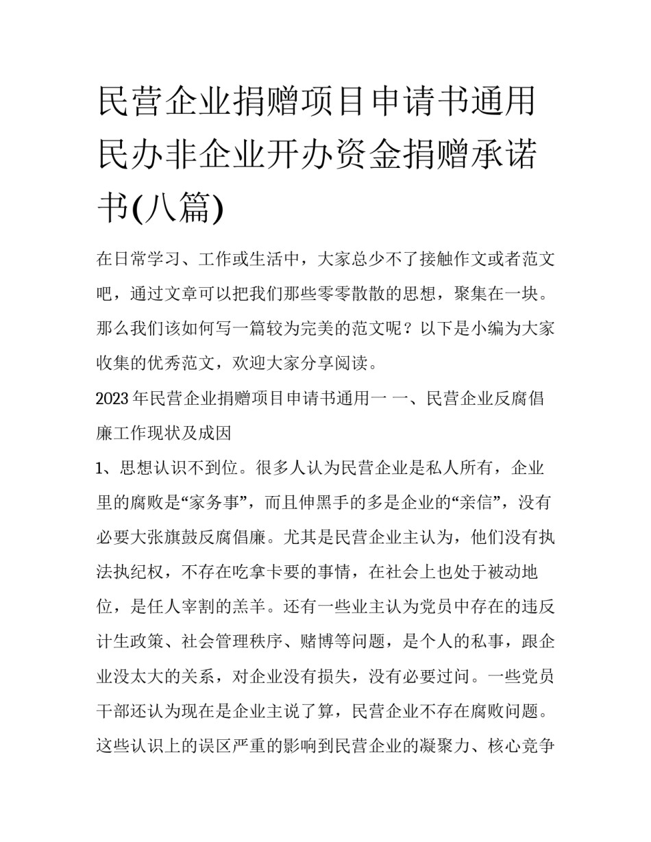 民营企业捐赠项目申请书通用 民办非企业开办资金捐赠承诺书(八篇)_第1页