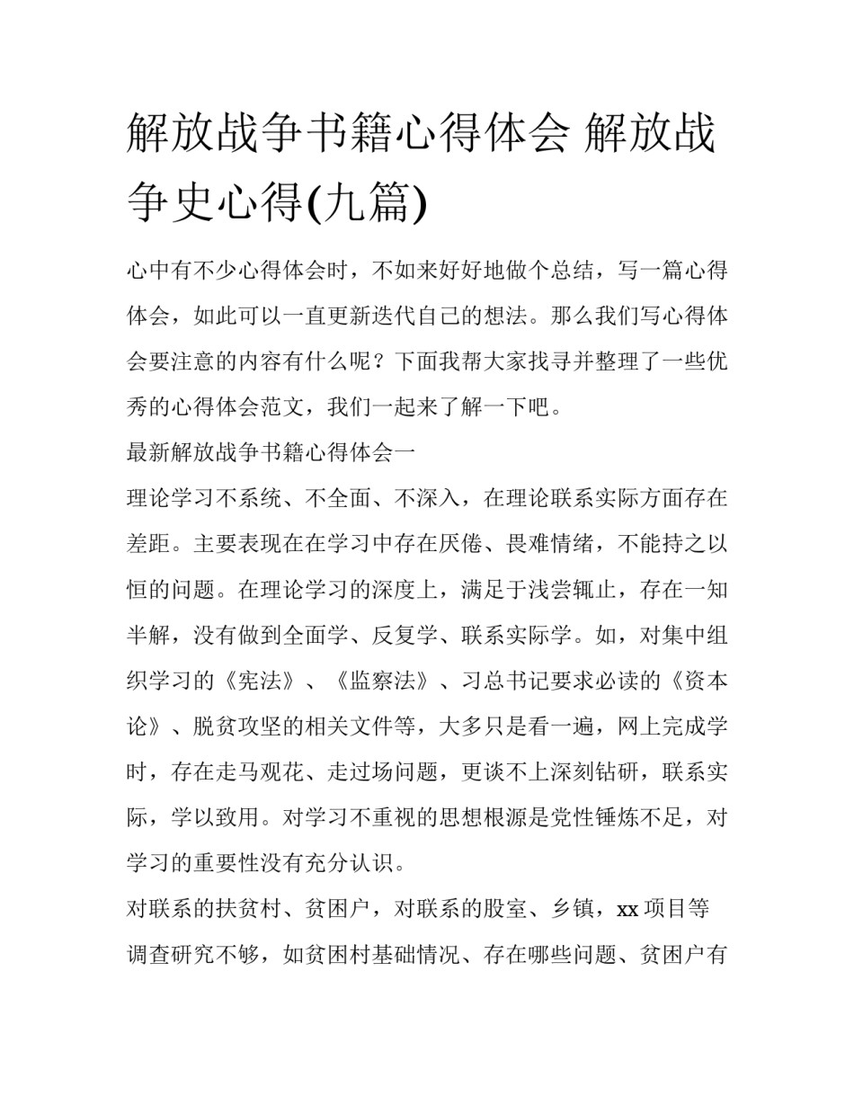 解放战争书籍心得体会 解放战争史心得(九篇)_第1页