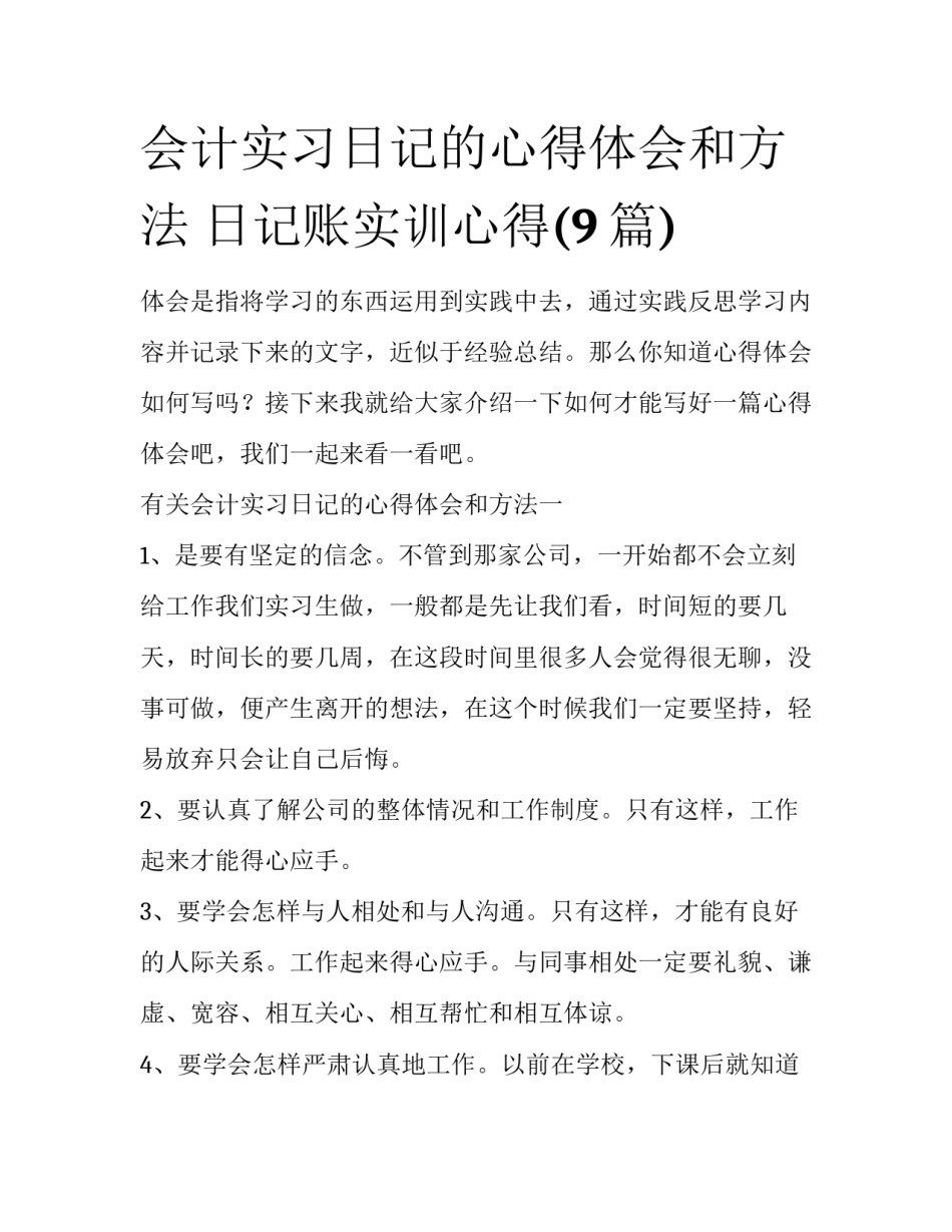 会计实习日记的心得体会和方法 日记账实训心得(9篇)_第1页