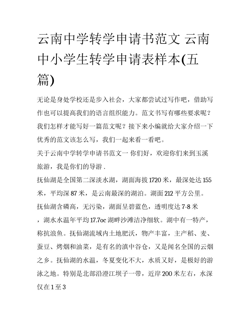 云南中学转学申请书范文 云南中小学生转学申请表样本(五篇)_第1页