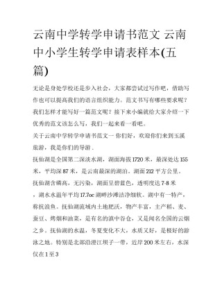 云南中学转学申请书范文 云南中小学生转学申请表样本(五篇)