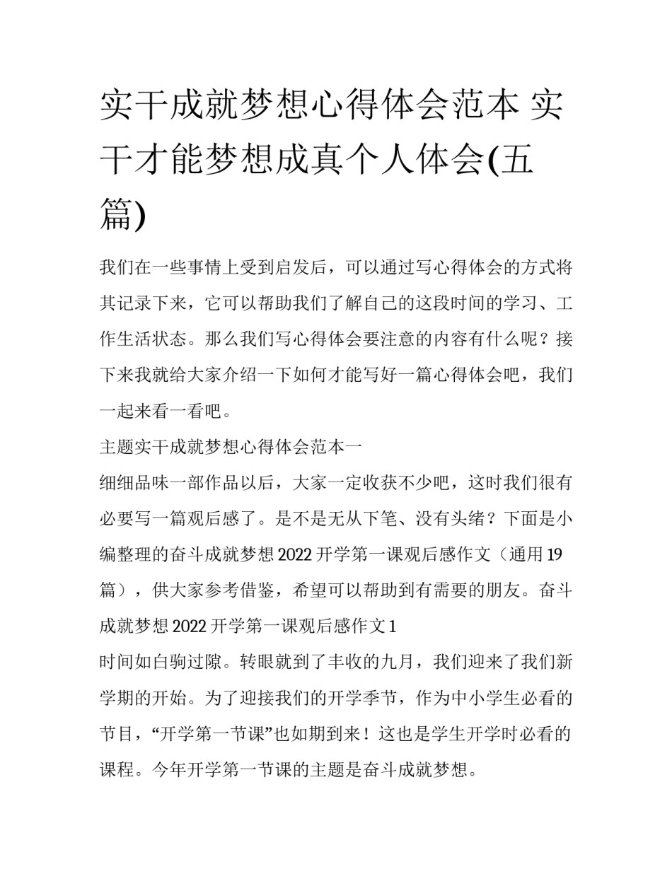 实干成就梦想心得体会范本 实干才能梦想成真个人体会(五篇)_第1页