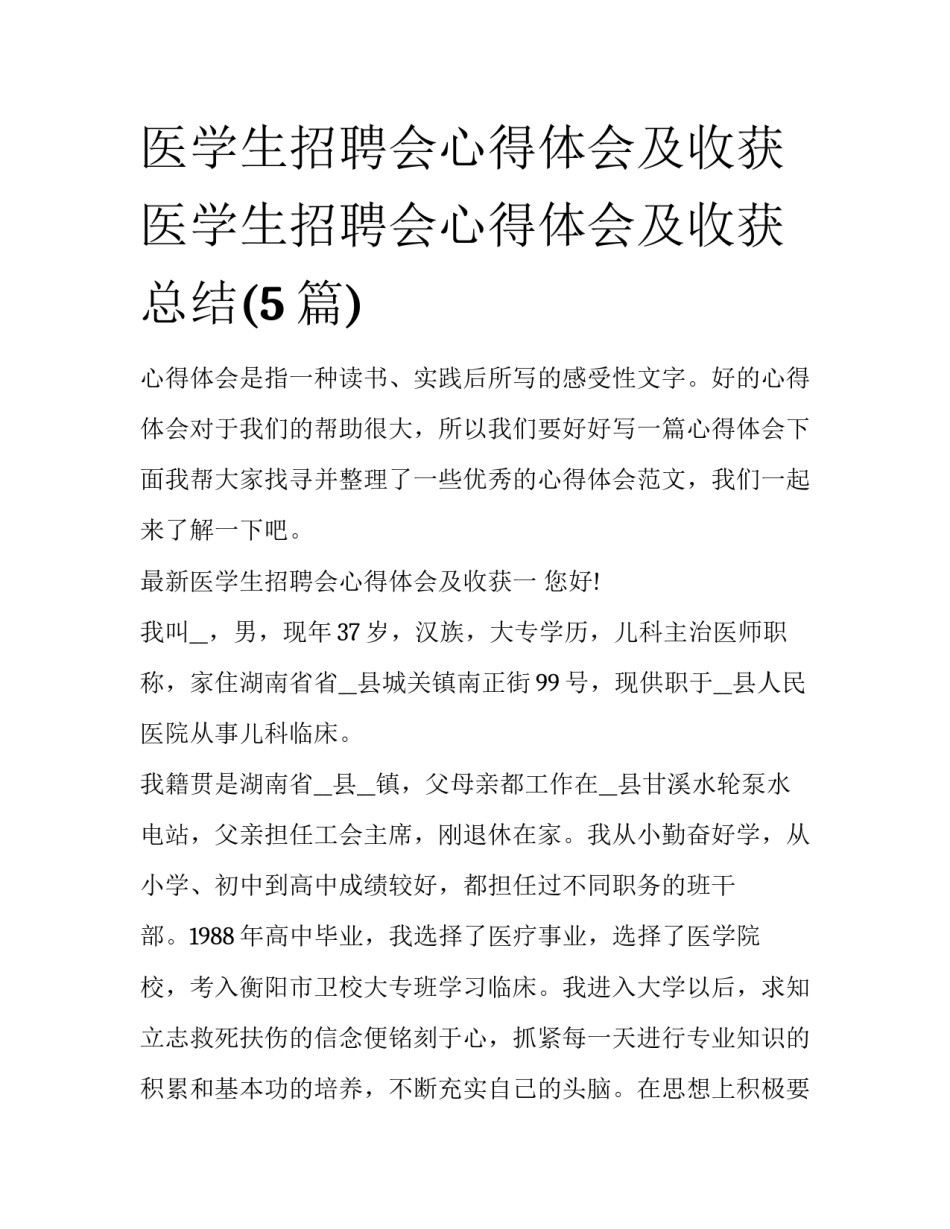 医学生招聘会心得体会及收获 医学生招聘会心得体会及收获总结(5篇)_第1页