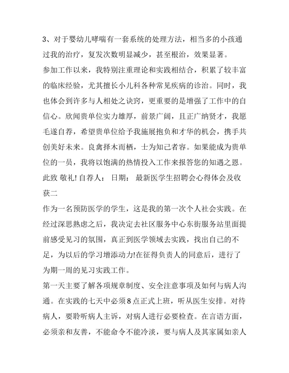 医学生招聘会心得体会及收获 医学生招聘会心得体会及收获总结(5篇)_第3页