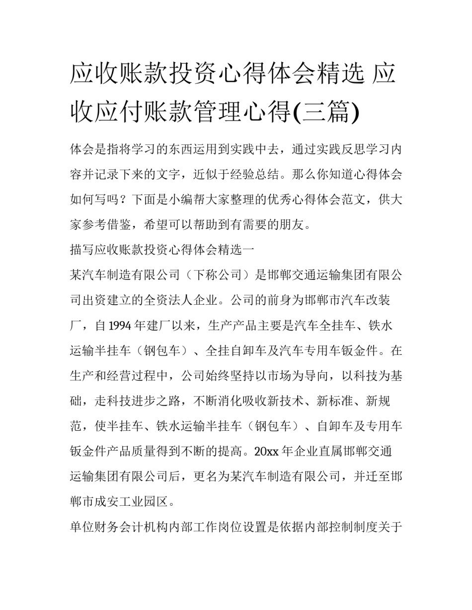 应收账款投资心得体会精选 应收应付账款管理心得(三篇)_第1页