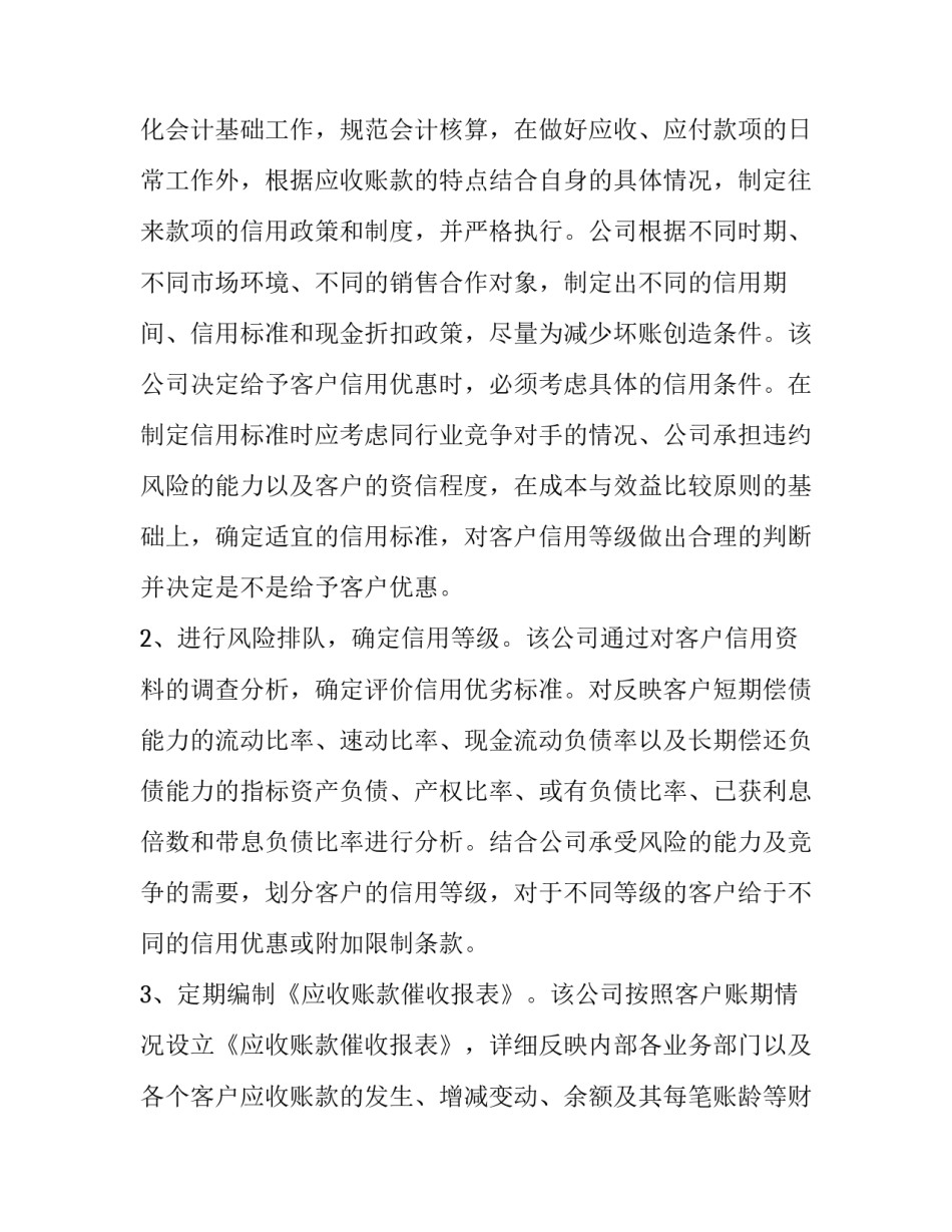 应收账款投资心得体会精选 应收应付账款管理心得(三篇)_第3页