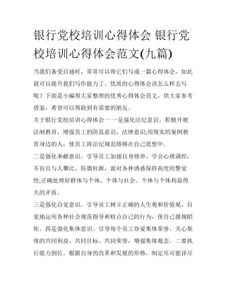 银行党校培训心得体会 银行党校培训心得体会范文(九篇)