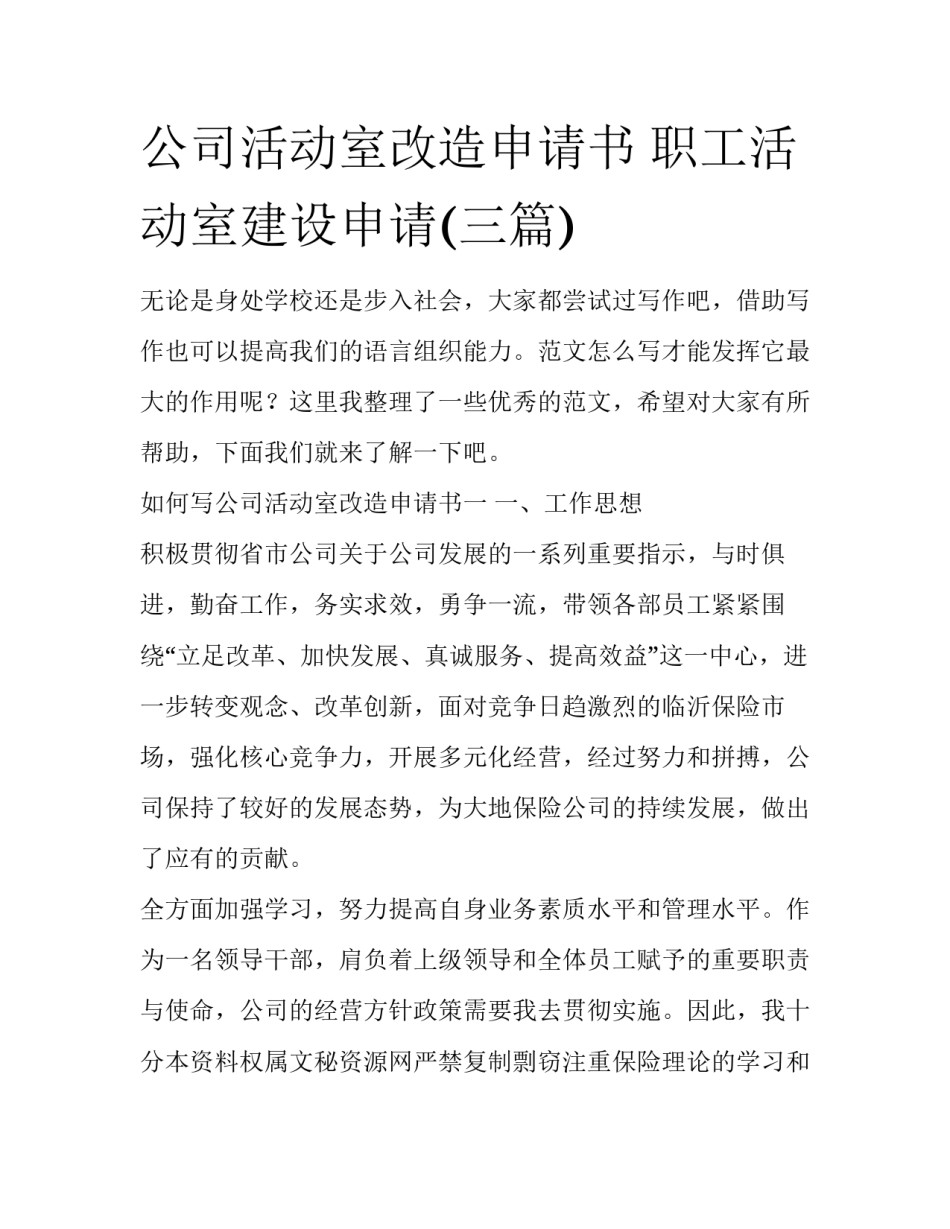 公司活动室改造申请书 职工活动室建设申请(三篇)_第1页