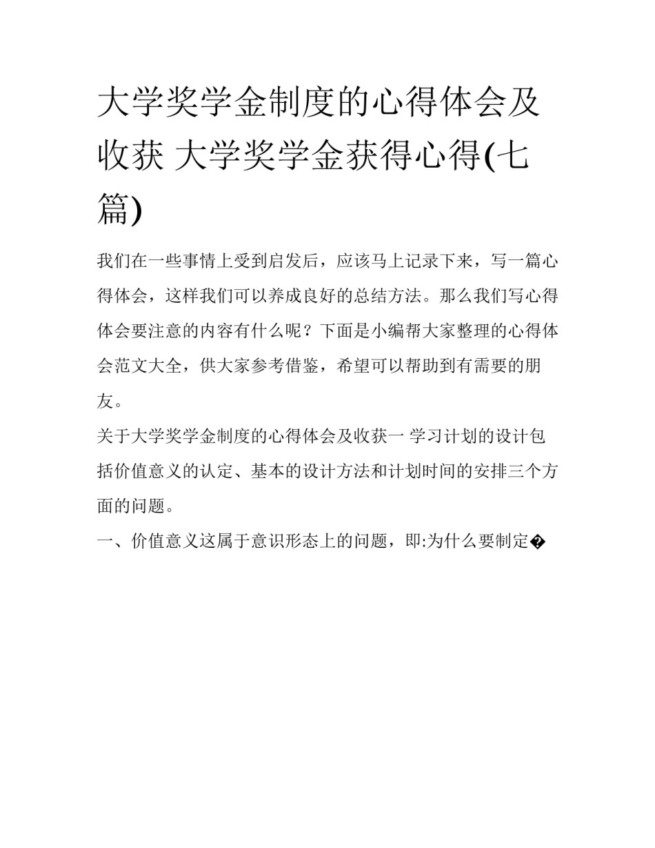大学奖学金制度的心得体会及收获 大学奖学金获得心得(七篇)_第1页