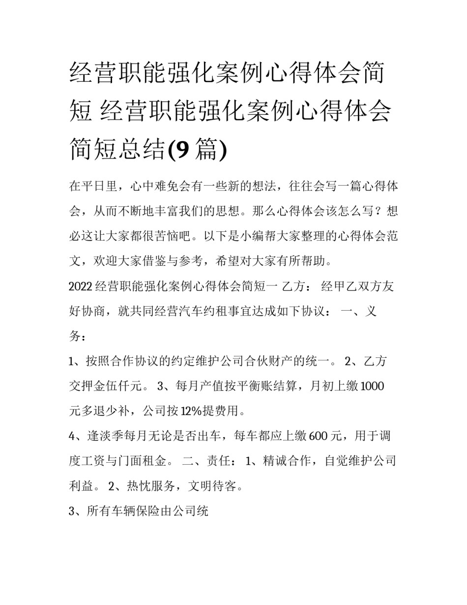 经营职能强化案例心得体会简短 经营职能强化案例心得体会简短总结(9篇)_第1页