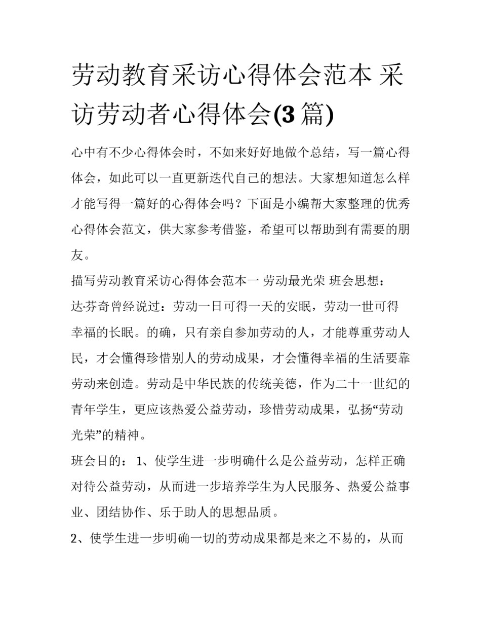 劳动教育采访心得体会范本 采访劳动者心得体会(3篇)_第1页