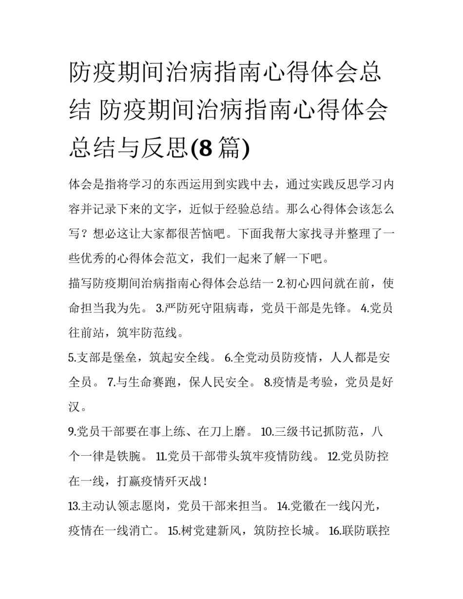 防疫期间治病指南心得体会总结 防疫期间治病指南心得体会总结与反思(8篇)_第1页