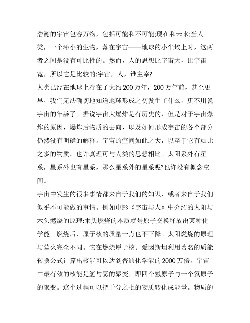 宇宙课程心得体会总结 宇宙生命之谜听课心得体会(六篇)_第3页