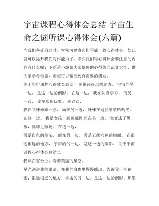 宇宙课程心得体会总结 宇宙生命之谜听课心得体会(六篇)