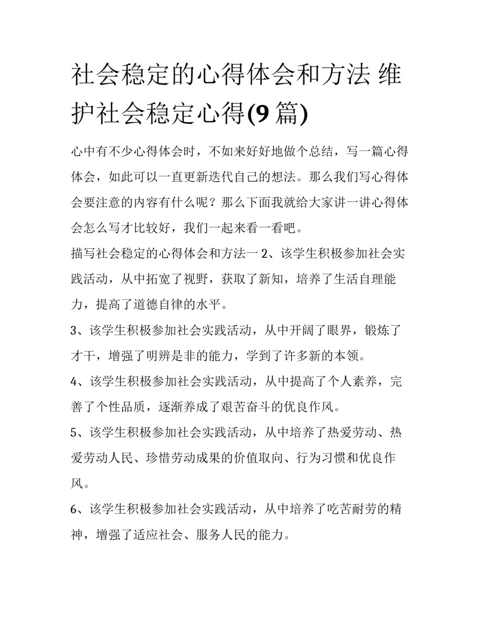 社会稳定的心得体会和方法 维护社会稳定心得(9篇)_第1页