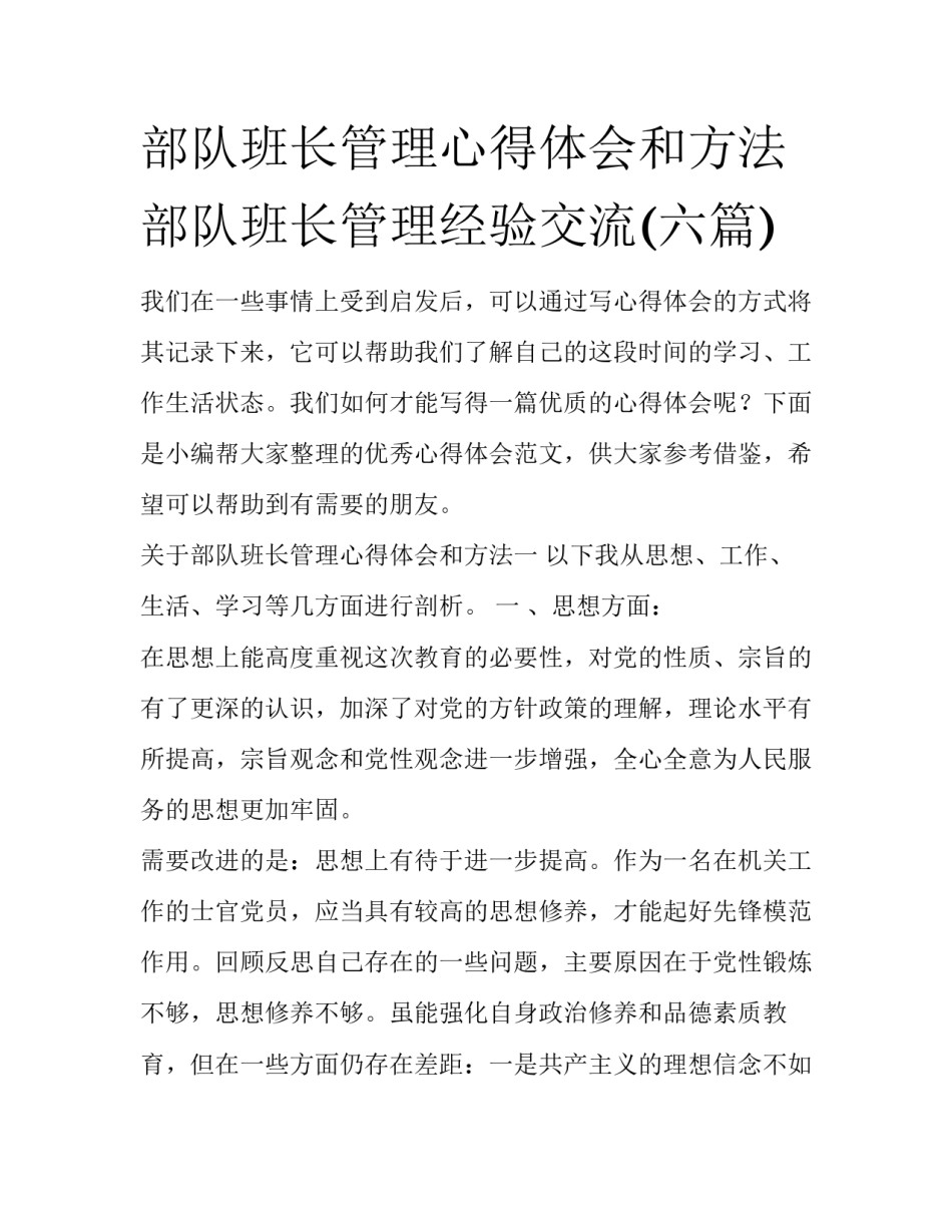 部队班长管理心得体会和方法 部队班长管理经验交流(六篇)_第1页