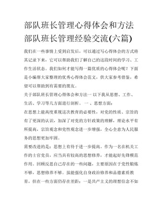 部队班长管理心得体会和方法 部队班长管理经验交流(六篇)