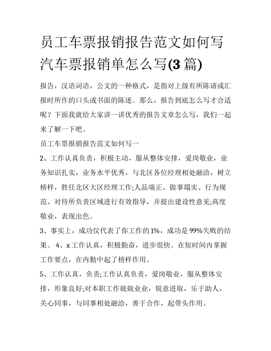 员工车票报销报告范文如何写 汽车票报销单怎么写(3篇)_第1页