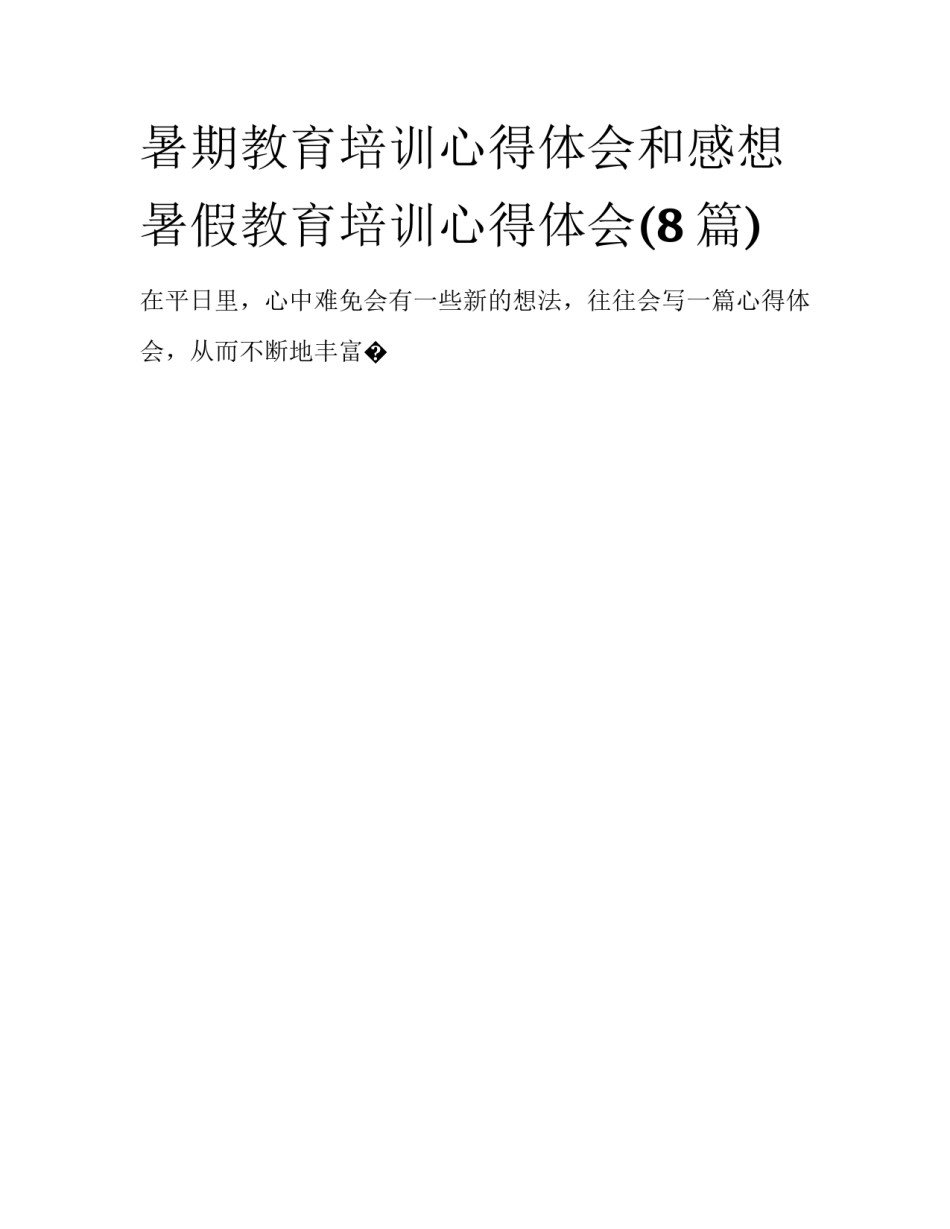 暑期教育培训心得体会和感想 暑假教育培训心得体会(8篇)_第1页
