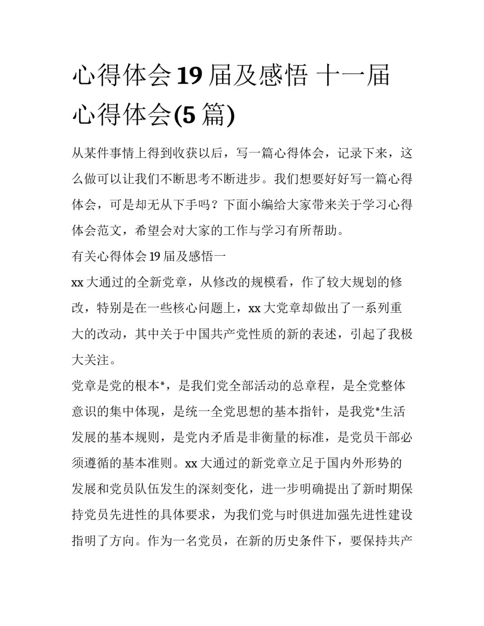 心得体会19届及感悟 十一届心得体会(5篇)_第1页
