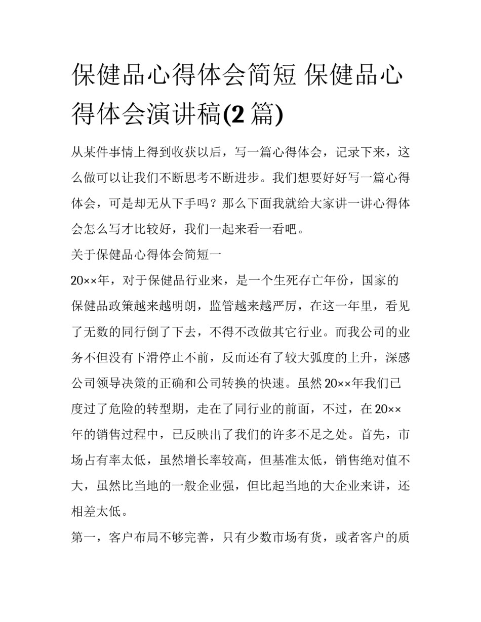 保健品心得体会简短 保健品心得体会演讲稿(2篇)_第1页