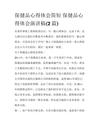 保健品心得体会简短 保健品心得体会演讲稿(2篇)